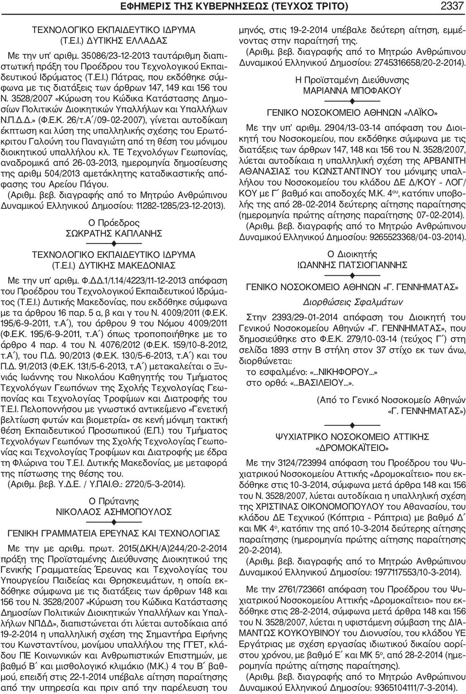 3528/2007 «Κύρωση του Κώδικα Κατάστασης Δημο σίων Πολιτικών Διοικητικών Υπαλλήλων και Υπαλλήλων Ν.Π.Δ.Δ.» (Φ.Ε.Κ. 26/τ.