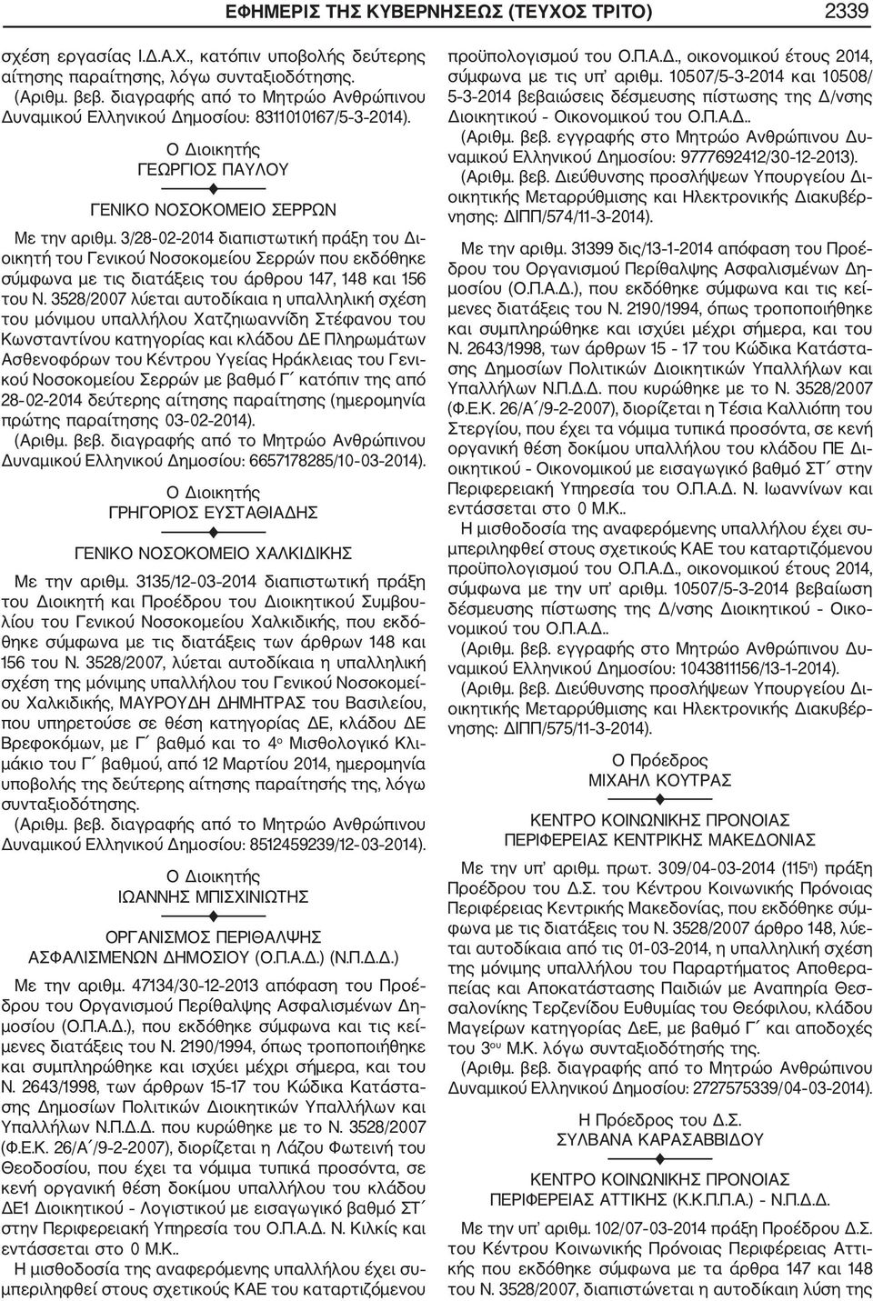 3/28 02 2014 διαπιστωτική πράξη του Δι οικητή του Γενικού Νοσοκομείου Σερρών που εκδόθηκε σύμφωνα με τις διατάξεις του άρθρου 147, 148 και 156 του Ν.