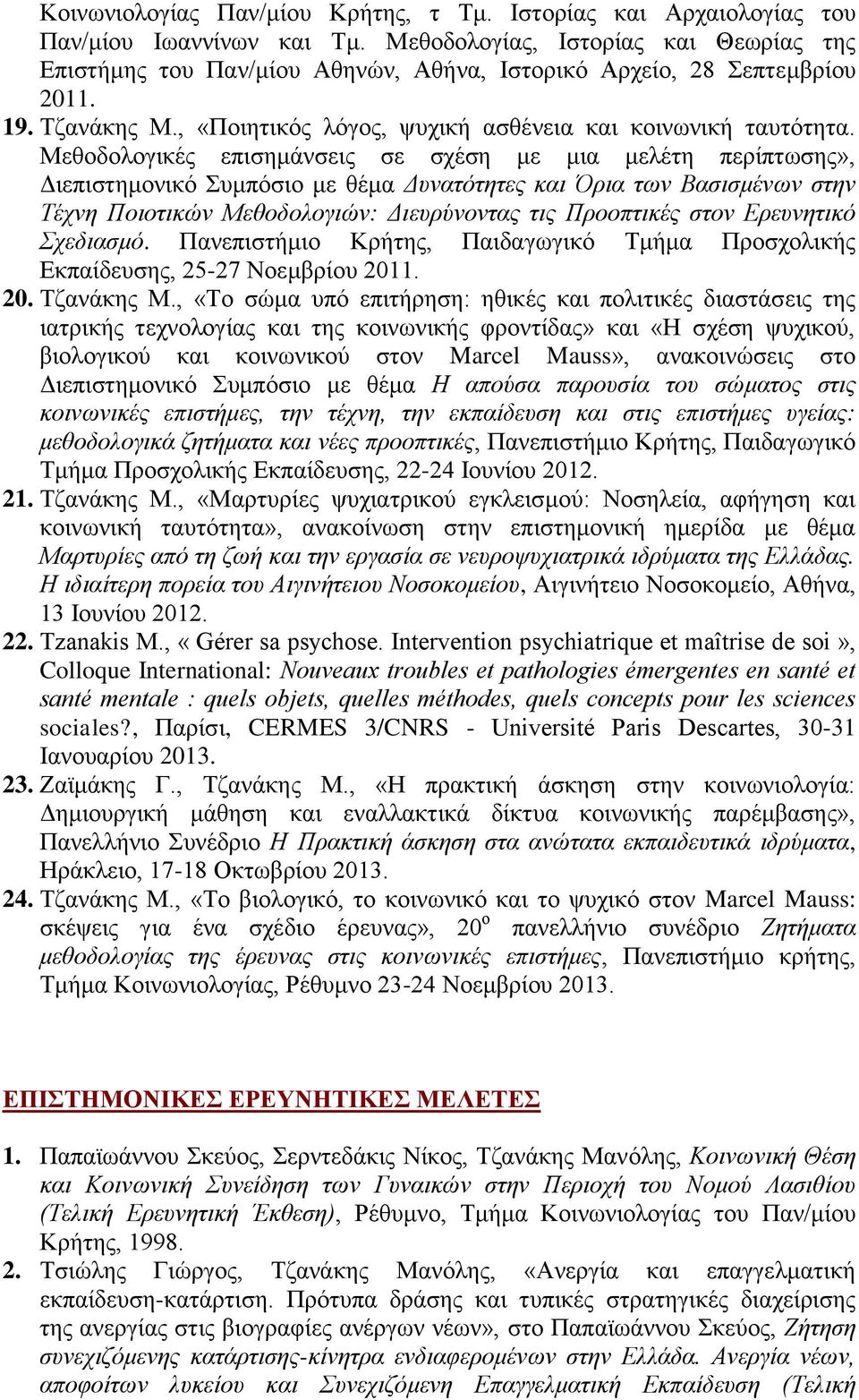 Μεθοδολογικές επισημάνσεις σε σχέση με μια μελέτη περίπτωσης», Διεπιστημονικό Συμπόσιο με θέμα Δυνατότητες και Όρια των Βασισμένων στην Τέχνη Ποιοτικών Μεθοδολογιών: Διευρύνοντας τις Προοπτικές στον