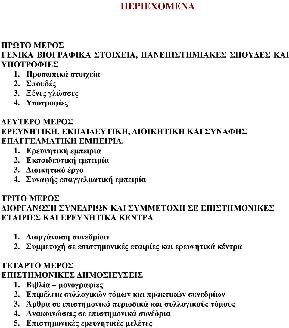 Συναφής επαγγελματική εμπειρία ΤΡΙΤΟ ΜΕΡΟΣ ΔΙΟΡΓΑΝΩΣΗ ΣΥΝΕΔΡΙΩΝ ΚΑΙ ΣΥΜΜΕΤΟΧΗ ΣΕ ΕΠΙΣΤΗΜΟΝΙΚΕΣ ΕΤΑΙΡΙΕΣ ΚΑΙ ΕΡΕΥΝΗΤΙΚΑ ΚΕΝΤΡΑ 1. Διοργάνωση συνεδρίων 2.