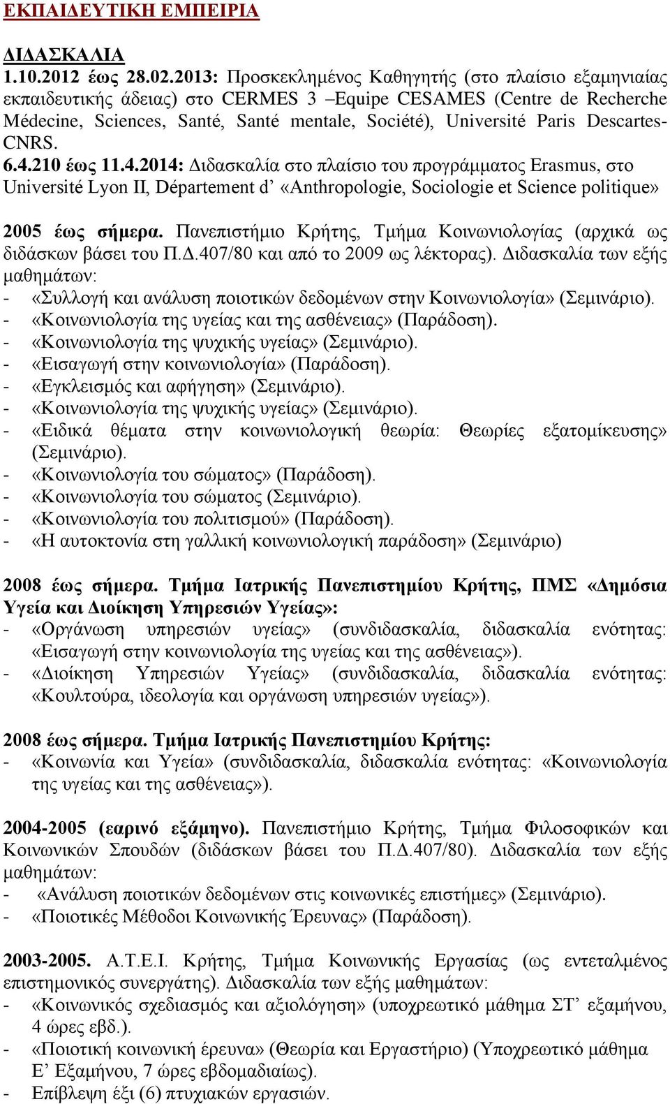 Descartes- CNRS. 6.4.210 έως 11.4.2014: Διδασκαλία στο πλαίσιο του προγράμματος Erasmus, στο Université Lyon II, Département d «Anthropologie, Sociologie et Science politique» 2005 έως σήμερα.