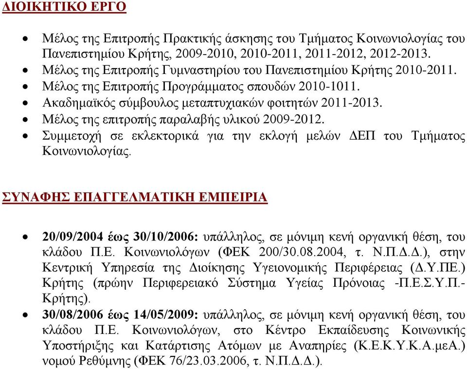 Μέλος της επιτροπής παραλαβής υλικού 2009-2012. Συμμετοχή σε εκλεκτορικά για την εκλογή μελών ΔΕΠ του Τμήματος Κοινωνιολογίας.