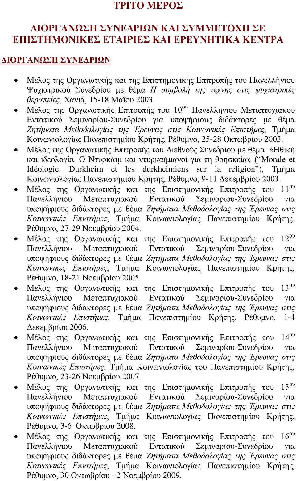 Μέλος της Οργανωτικής Επιτροπής του 10 ου Πανελλήνιου Μεταπτυχιακού Εντατικού Σεμιναρίου-Συνεδρίου για υποψήφιους διδάκτορες με θέμα Ζητήματα Μεθοδολογίας της Έρευνας στις Κοινωνικές Επιστήμες, Τμήμα