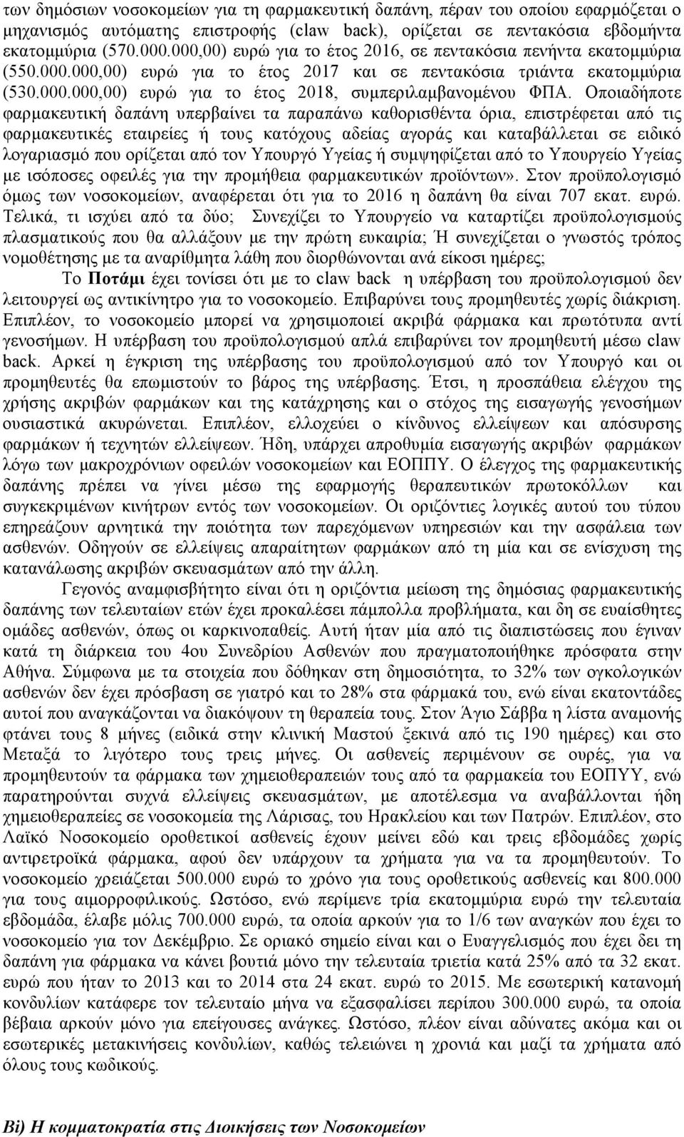 Οποιαδήποτε φαρµακευτική δαπάνη υπερβαίνει τα παραπάνω καθορισθέντα όρια, επιστρέφεται από τις φαρµακευτικές εταιρείες ή τους κατόχους αδείας αγοράς και καταβάλλεται σε ειδικό λογαριασµό που ορίζεται