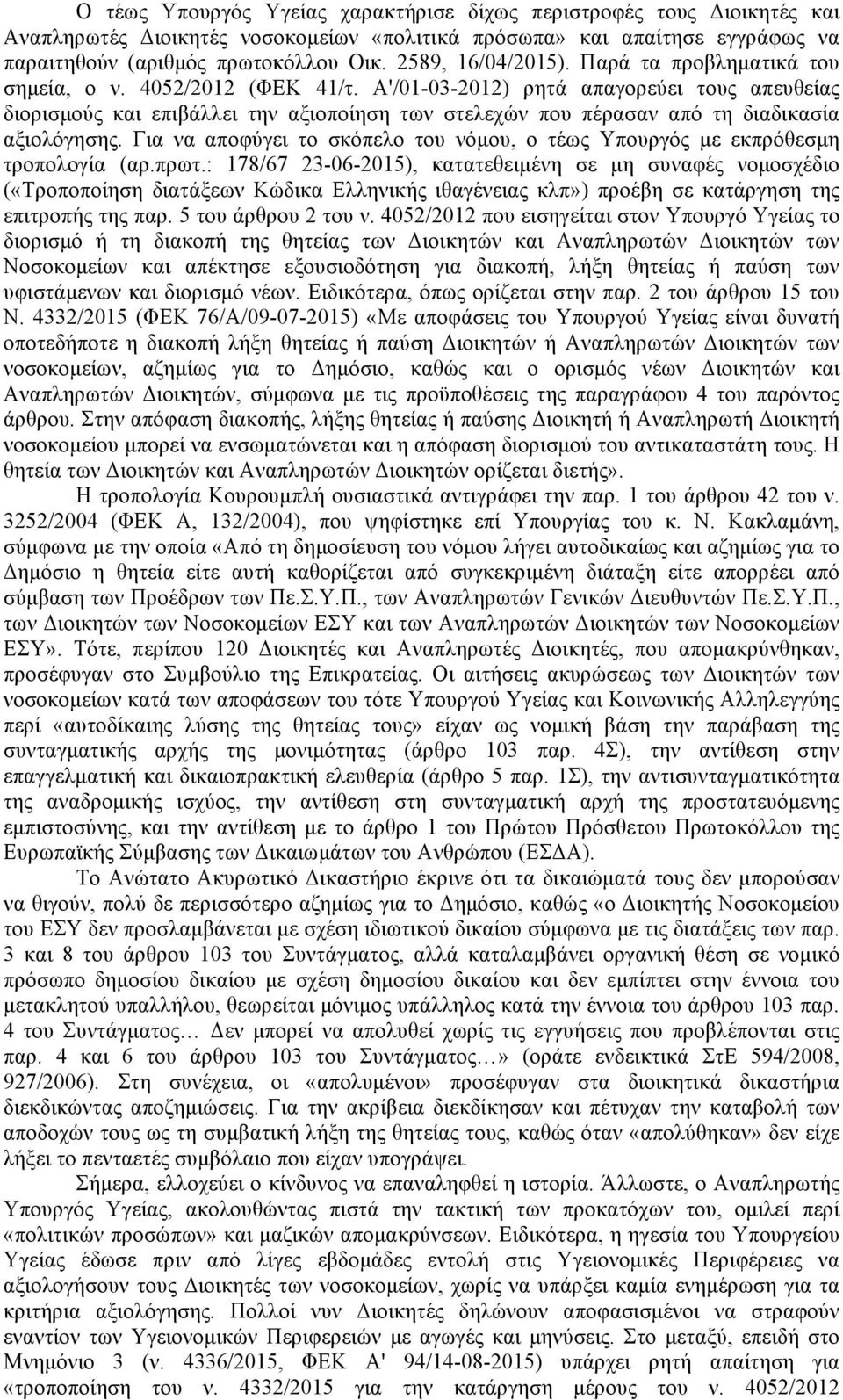Α'/01-03-2012) ρητά απαγορεύει τους απευθείας διορισµούς και επιβάλλει την αξιοποίηση των στελεχών που πέρασαν από τη διαδικασία αξιολόγησης.