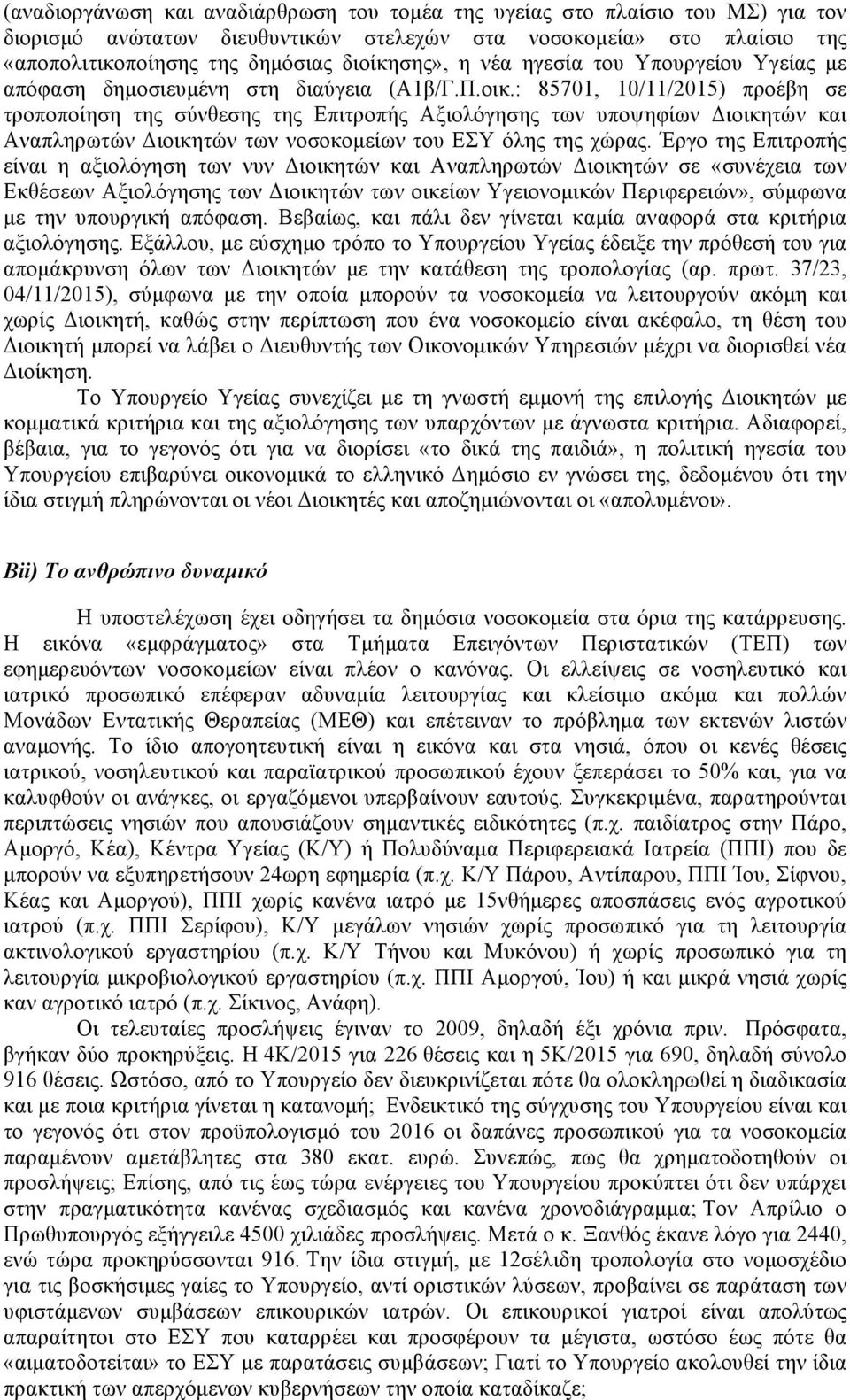 : 85701, 10/11/2015) προέβη σε τροποποίηση της σύνθεσης της Επιτροπής Αξιολόγησης των υποψηφίων Διοικητών και Αναπληρωτών Διοικητών των νοσοκοµείων του ΕΣΥ όλης της χώρας.