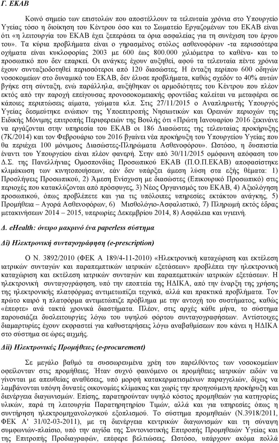 000 χιλιόµετρα το καθένα- και το προσωπικό που δεν επαρκεί. Οι ανάγκες έχουν αυξηθεί, αφού τα τελευταία πέντε χρόνια έχουν συνταξιοδοτηθεί περισσότεροι από 120 διασώστες.
