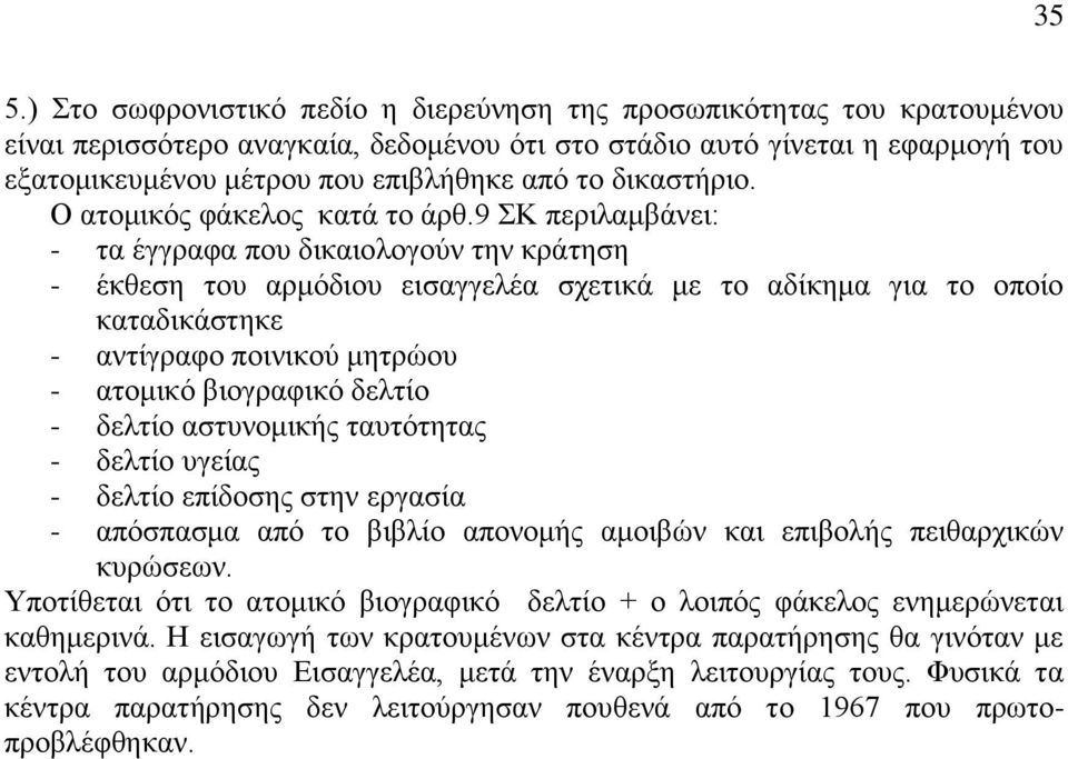 9 ΣΚ πεξηιακβάλεη: - ηα έγγξαθα πνπ δηθαηνινγνχλ ηελ θξάηεζε - έθζεζε ηνπ αξκφδηνπ εηζαγγειέα ζρεηηθά κε ην αδίθεκα γηα ην νπνίν θαηαδηθάζηεθε - αληίγξαθν πνηληθνχ κεηξψνπ - αηνκηθφ βηνγξαθηθφ δειηίν