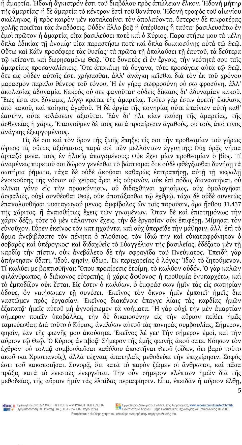 Οὐδὲν ἄλλο βοᾷ ἡ ὑπέρθεσις ἢ ταῦτα βασιλευσάτω ἐν ἐμοὶ πρῶτον ἡ ἁμαρτία, εἶτα βασιλεύσει ποτὲ καὶ ὁ Κύριος.