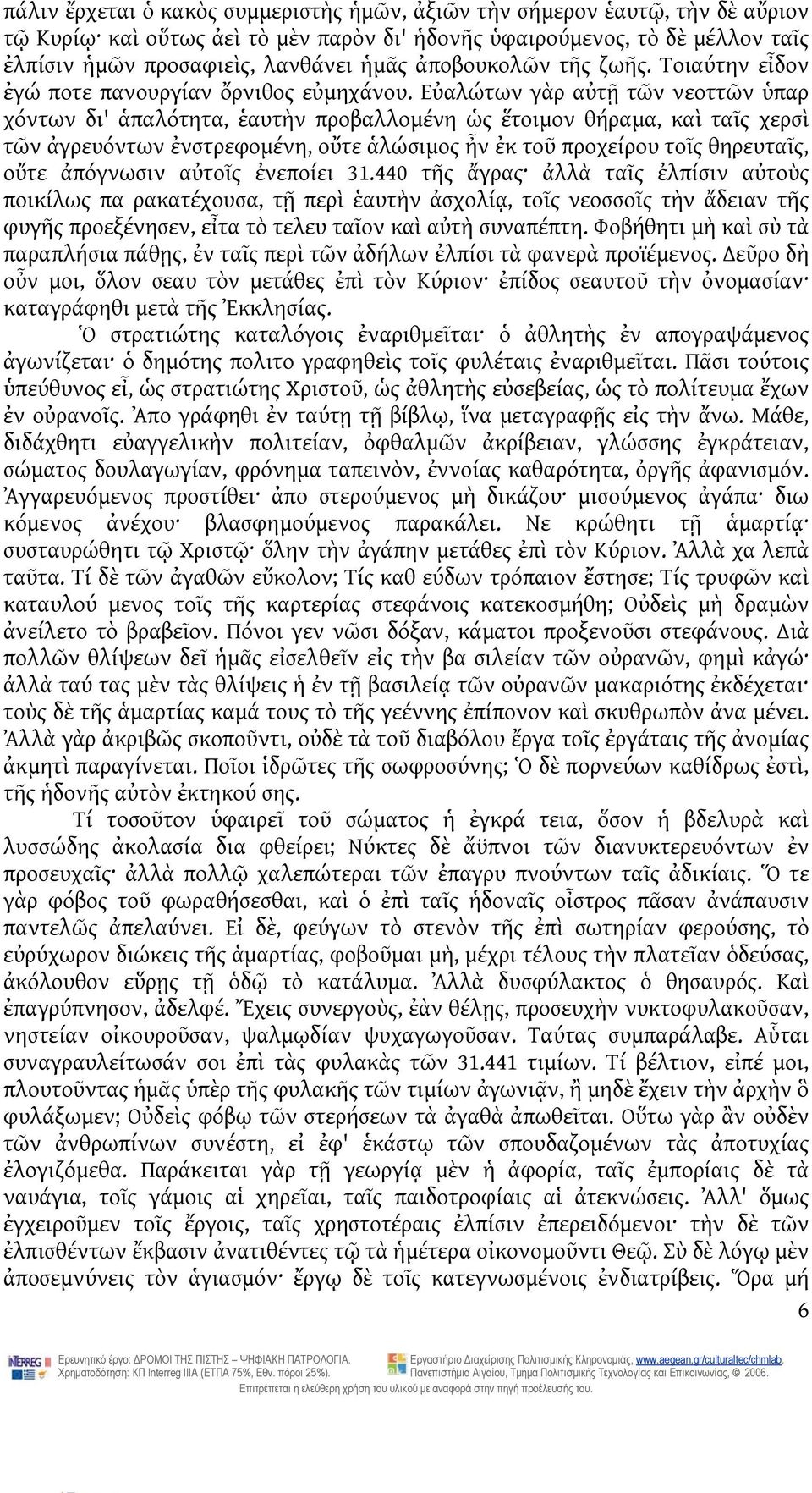 Εὐαλώτων γὰρ αὐτῇ τῶν νεοττῶν ὑπαρ χόντων δι' ἁπαλότητα, ἑαυτὴν προβαλλομένη ὡς ἕτοιμον θήραμα, καὶ ταῖς χερσὶ τῶν ἀγρευόντων ἐνστρεφομένη, οὔτε ἁλώσιμος ἦν ἐκ τοῦ προχείρου τοῖς θηρευταῖς, οὔτε