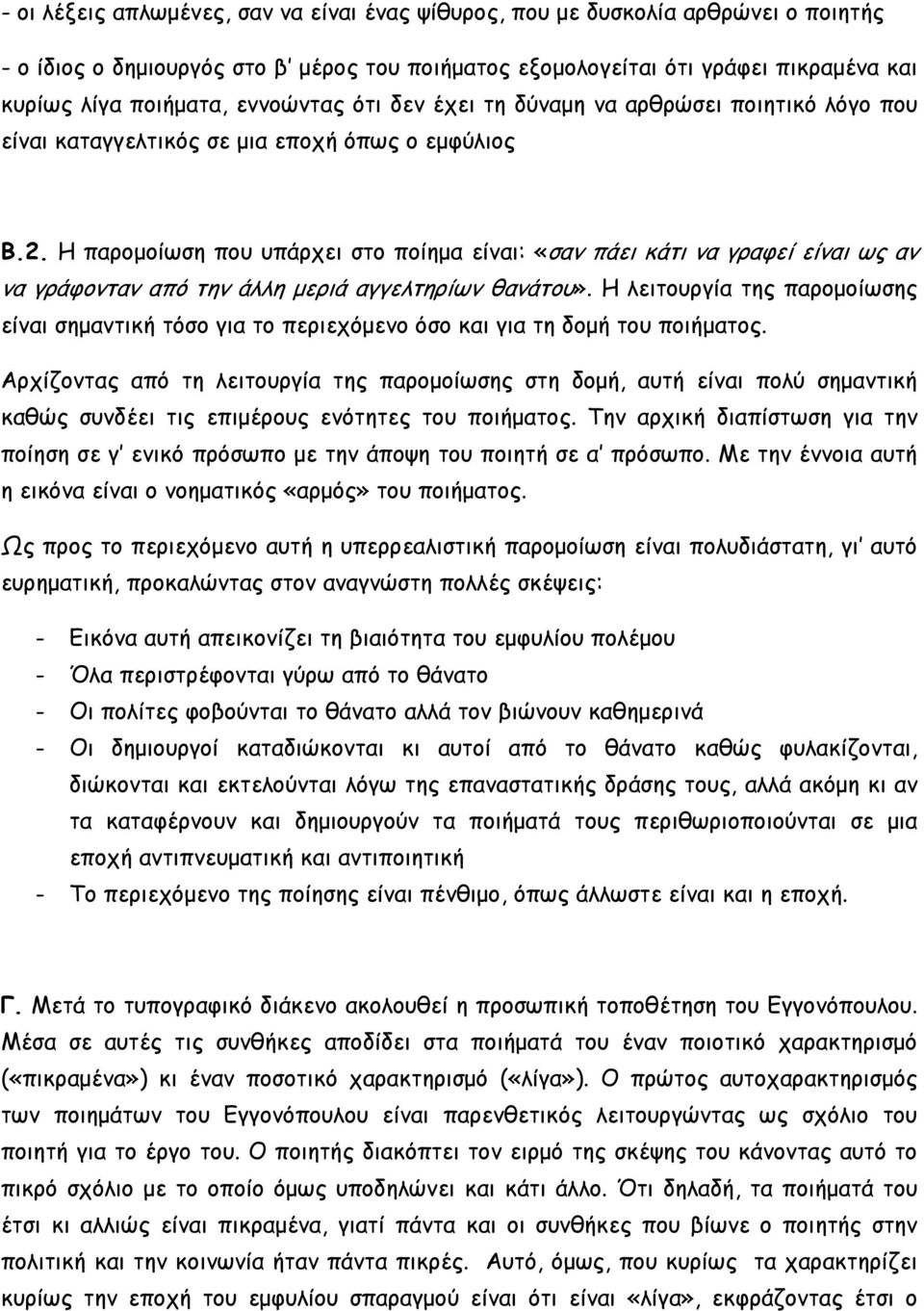 Η παρομοίωση που υπάρχει στο ποίημα είναι: «σαν πάει κάτι να γραφεί είναι ως αν να γράφονταν από την άλλη μεριά αγγελτηρίων θανάτου».