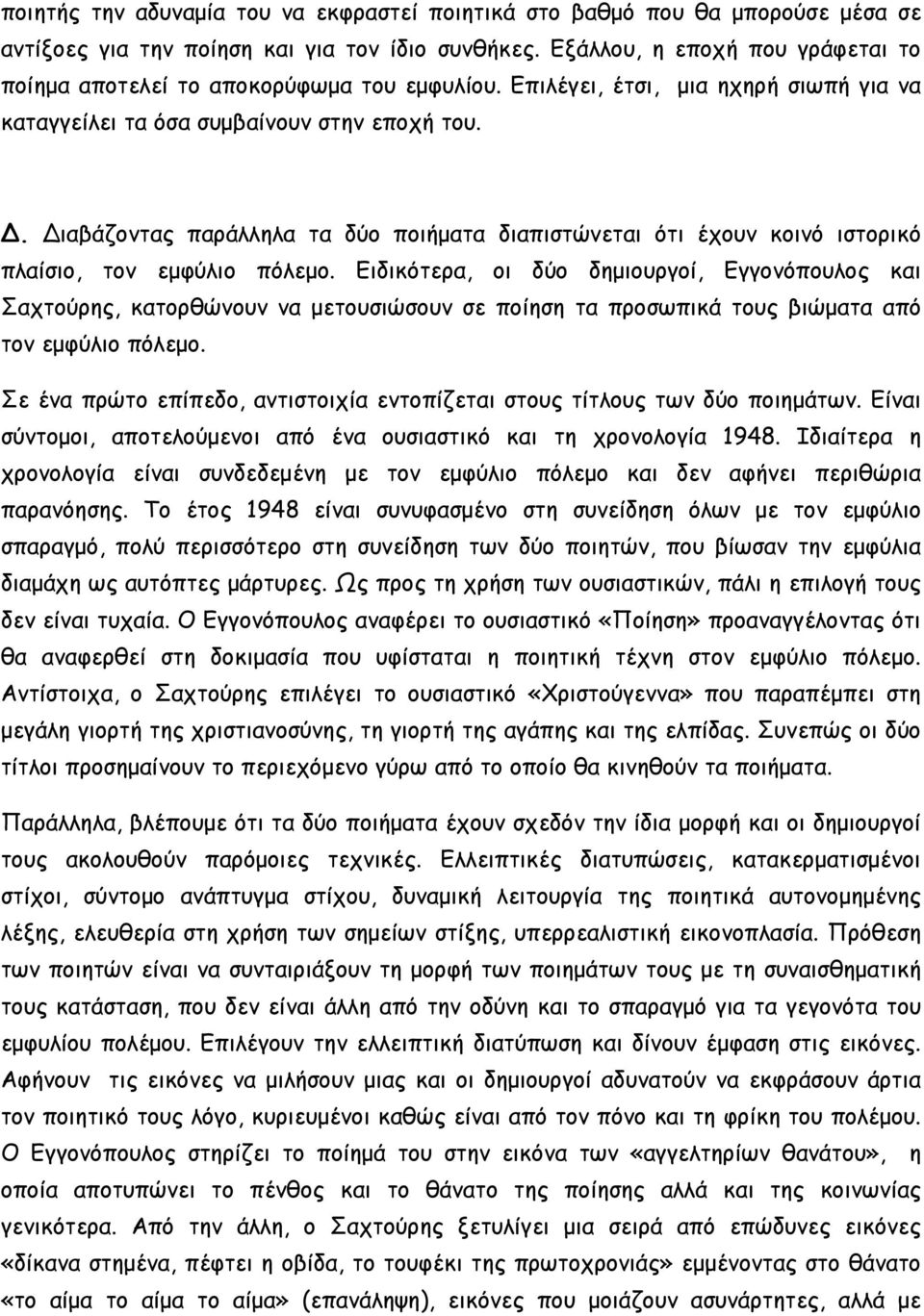 . ιαβάζοντας παράλληλα τα δύο ποιήματα διαπιστώνεται ότι έχουν κοινό ιστορικό πλαίσιο, τον εμφύλιο πόλεμο.