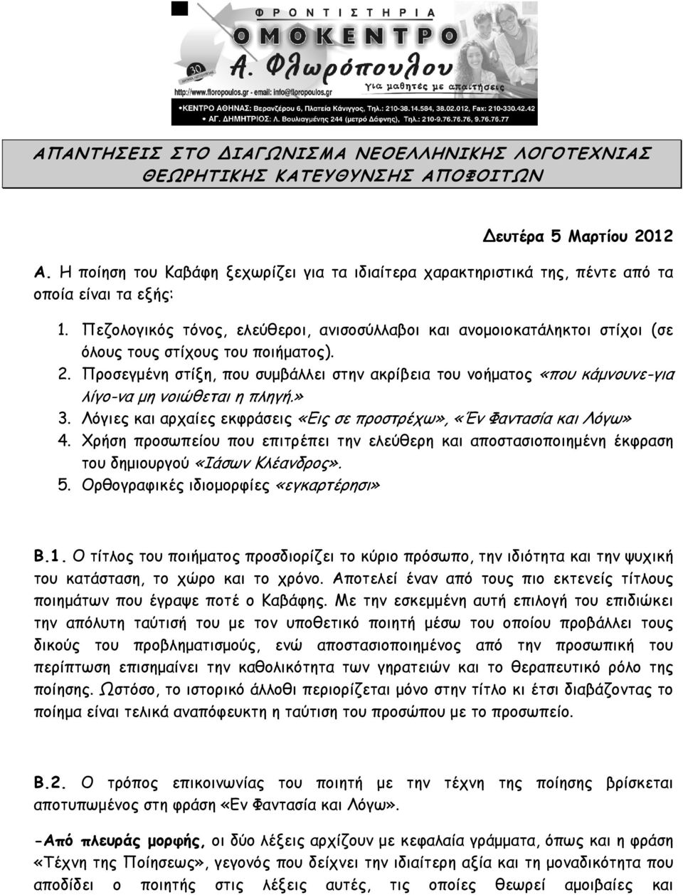 Πεζολογικός τόνος, ελεύθεροι, ανισοσύλλαβοι και ανομοιοκατάληκτοι στίχοι (σε όλους τους στίχους του ποιήματος). 2.