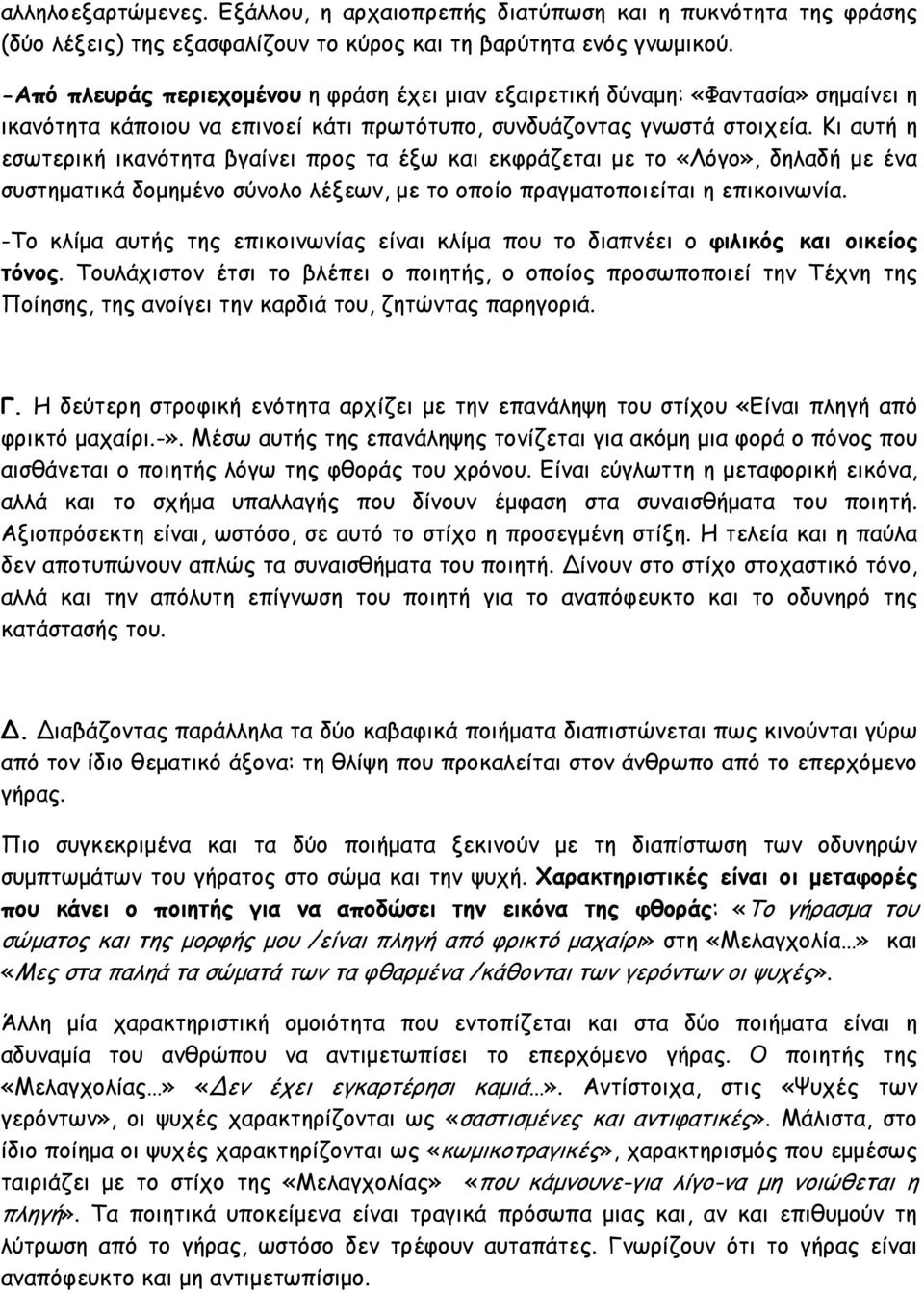 Κι αυτή η εσωτερική ικανότητα βγαίνει προς τα έξω και εκφράζεται με το «Λόγο», δηλαδή με ένα συστηματικά δομημένο σύνολο λέξεων, με το οποίο πραγματοποιείται η επικοινωνία.