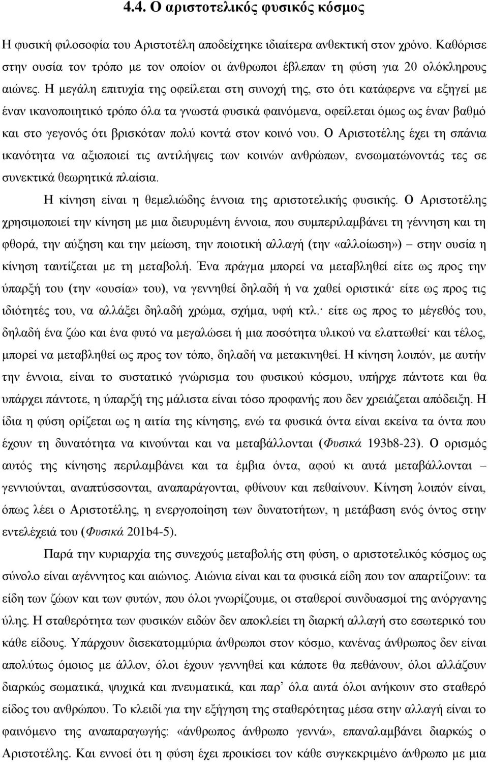 H μεγάλη επιτυχία της οφείλεται στη συνοχή της, στο ότι κατάφερνε να εξηγεί με έναν ικανοποιητικό τρόπο όλα τα γνωστά φυσικά φαινόμενα, οφείλεται όμως ως έναν βαθμό και στο γεγονός ότι βρισκόταν πολύ