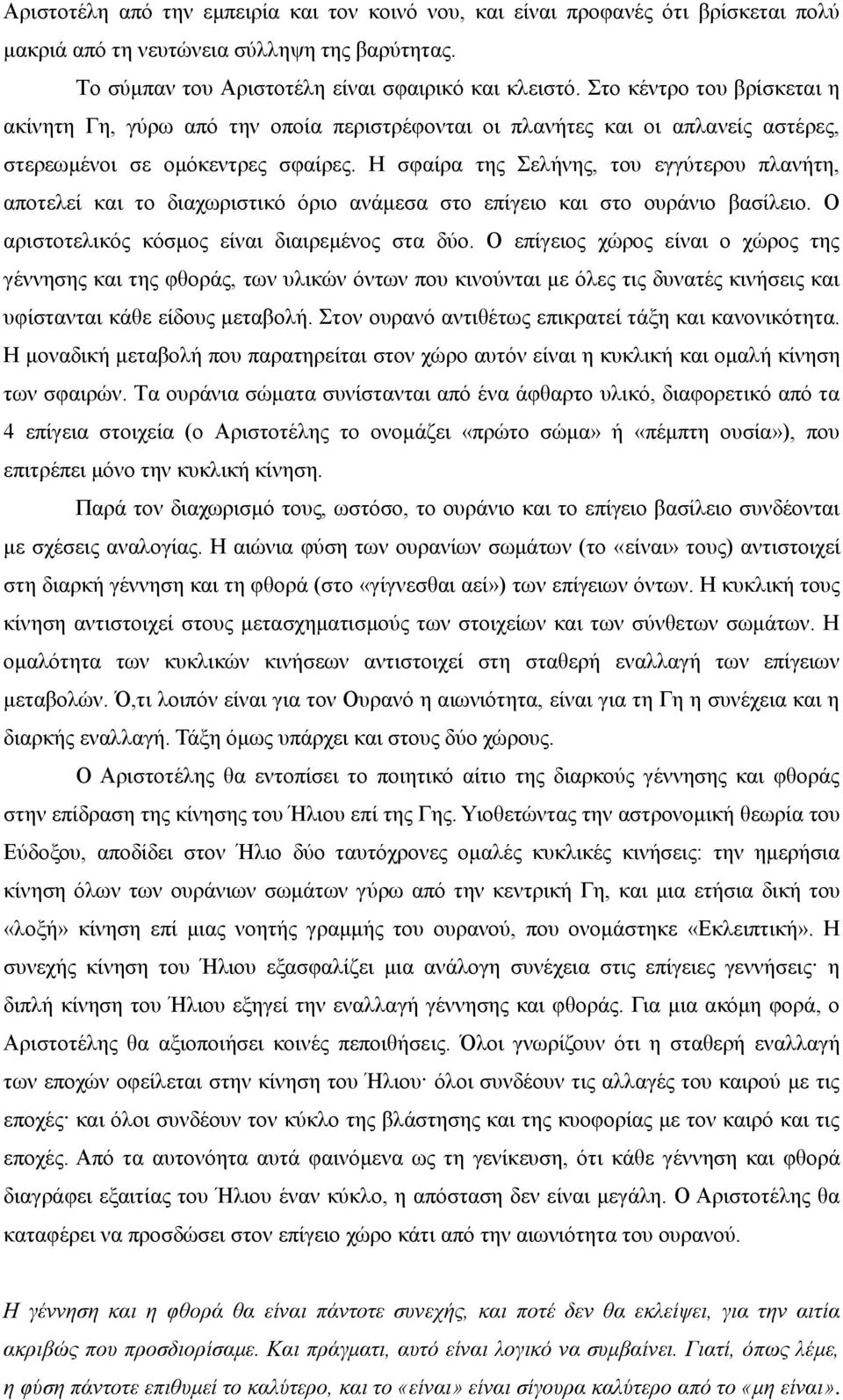 H σφαίρα της Σελήνης, του εγγύτερου πλανήτη, αποτελεί και το διαχωριστικό όριο ανάμεσα στο επίγειο και στο ουράνιο βασίλειο. O αριστοτελικός κόσμος είναι διαιρεμένος στα δύο.