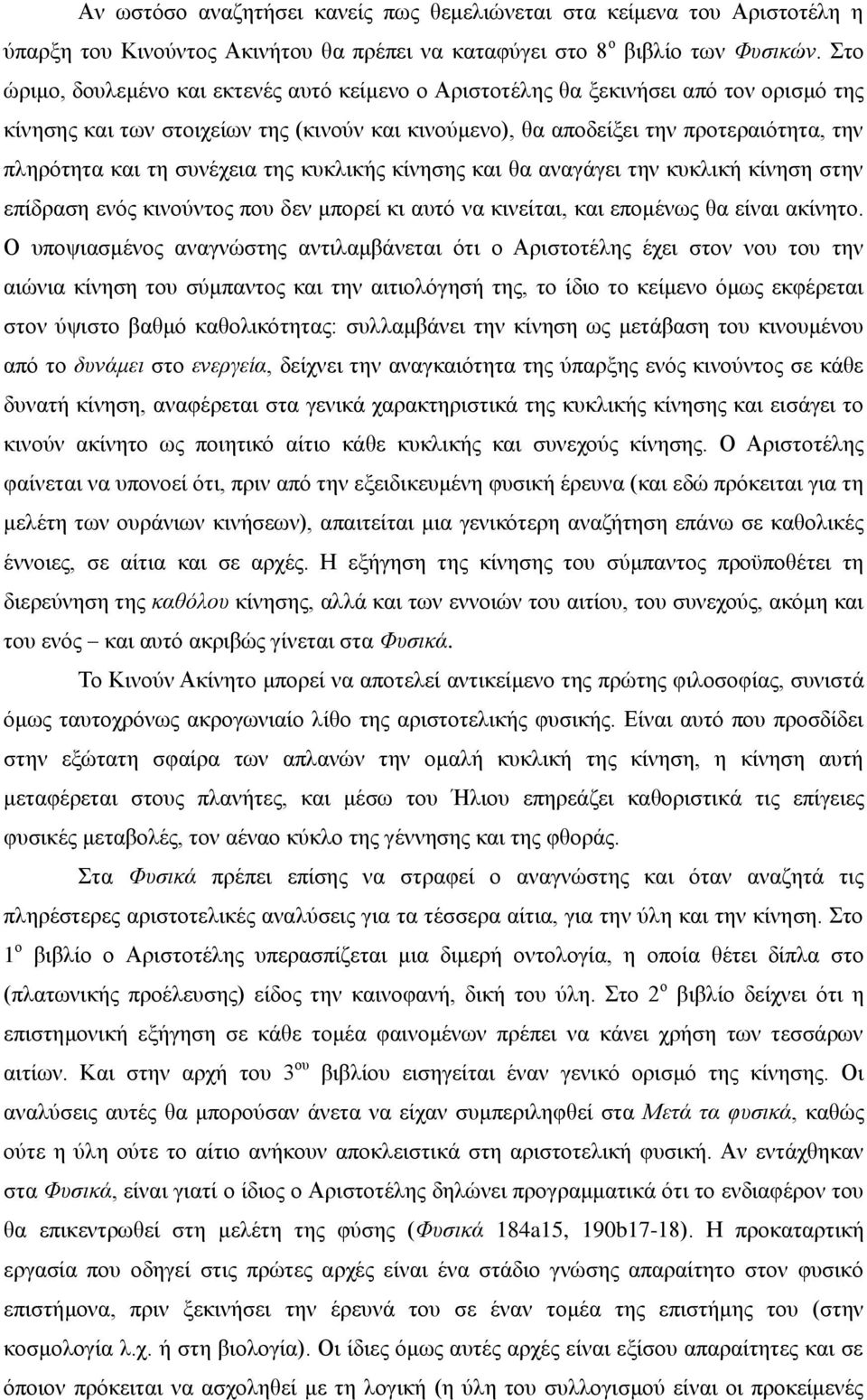 συνέχεια της κυκλικής κίνησης και θα αναγάγει την κυκλική κίνηση στην επίδραση ενός κινούντος που δεν μπορεί κι αυτό να κινείται, και επομένως θα είναι ακίνητο.