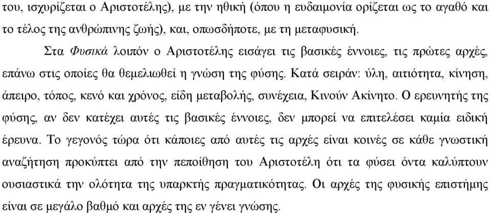 Κατά σειράν: ύλη, αιτιότητα, κίνηση, άπειρο, τόπος, κενό και χρόνος, είδη μεταβολής, συνέχεια, Κινούν Ακίνητο.