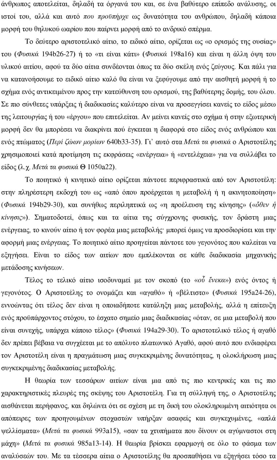 Το δεύτερο αριστοτελικό αίτιο, το ειδικό αίτιο, ορίζεται ως «ο ορισμός της ουσίας» του (Φυσικά 194b26-27) ή το «τι είναι κάτι» (Φυσικά 198a16) και είναι η άλλη όψη του υλικού αιτίου, αφού τα δύο