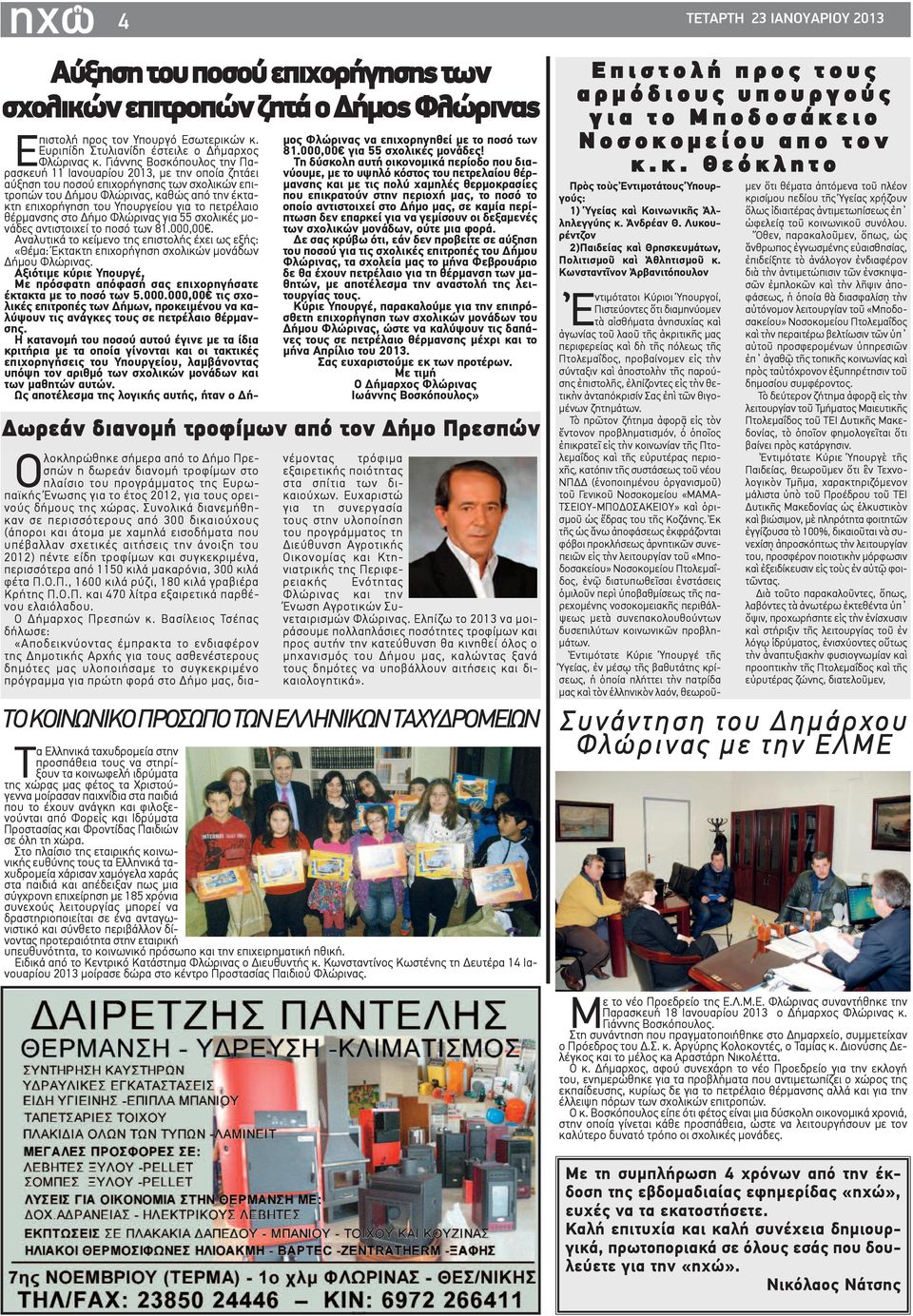 Γιάννης Βοσκόπουλος την Παρασκευή 11 Ιανουαρίου 2013, με την οποία ζητάει αύξηση του ποσού επιχορήγησης των σχολικών επιτροπών του Δήμου Φλώρινας, καθώς από την έκτακτη επιχορήγηση του Υπουργείου για