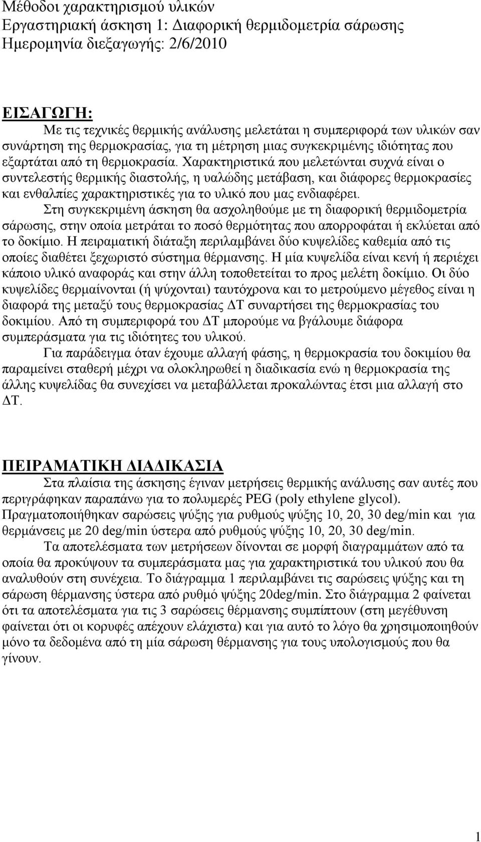 Χαξαθηεξηζηηθά πνπ κειεηώληαη ζπρλά είλαη ν ζπληειεζηήο ζεξκηθήο δηαζηνιήο, ε παιώδεο κεηάβαζε, θαη δηάθνξεο ζεξκνθξαζίεο θαη ελζαιπίεο ραξαθηεξηζηηθέο γηα ην πιηθό πνπ καο ελδηαθέξεη.