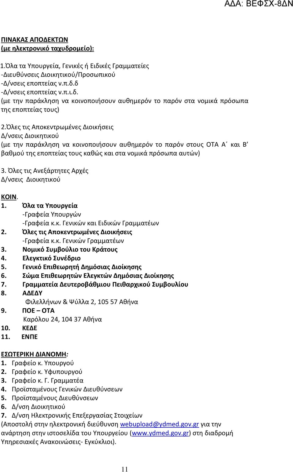 Όλες τις Ανεξάρτητες Αρχές Δ/νσεις Διοικητικού ΚΟΙΝ. 1. Όλα τα Υπουργεία -Γραφεία Υπουργών -Γραφεία κ.κ. Γενικών και Ειδικών Γραμματέων 2. Όλες τις Αποκεντρωμένες Διοικήσεις -Γραφεία κ.κ. Γενικών Γραμματέων 3.