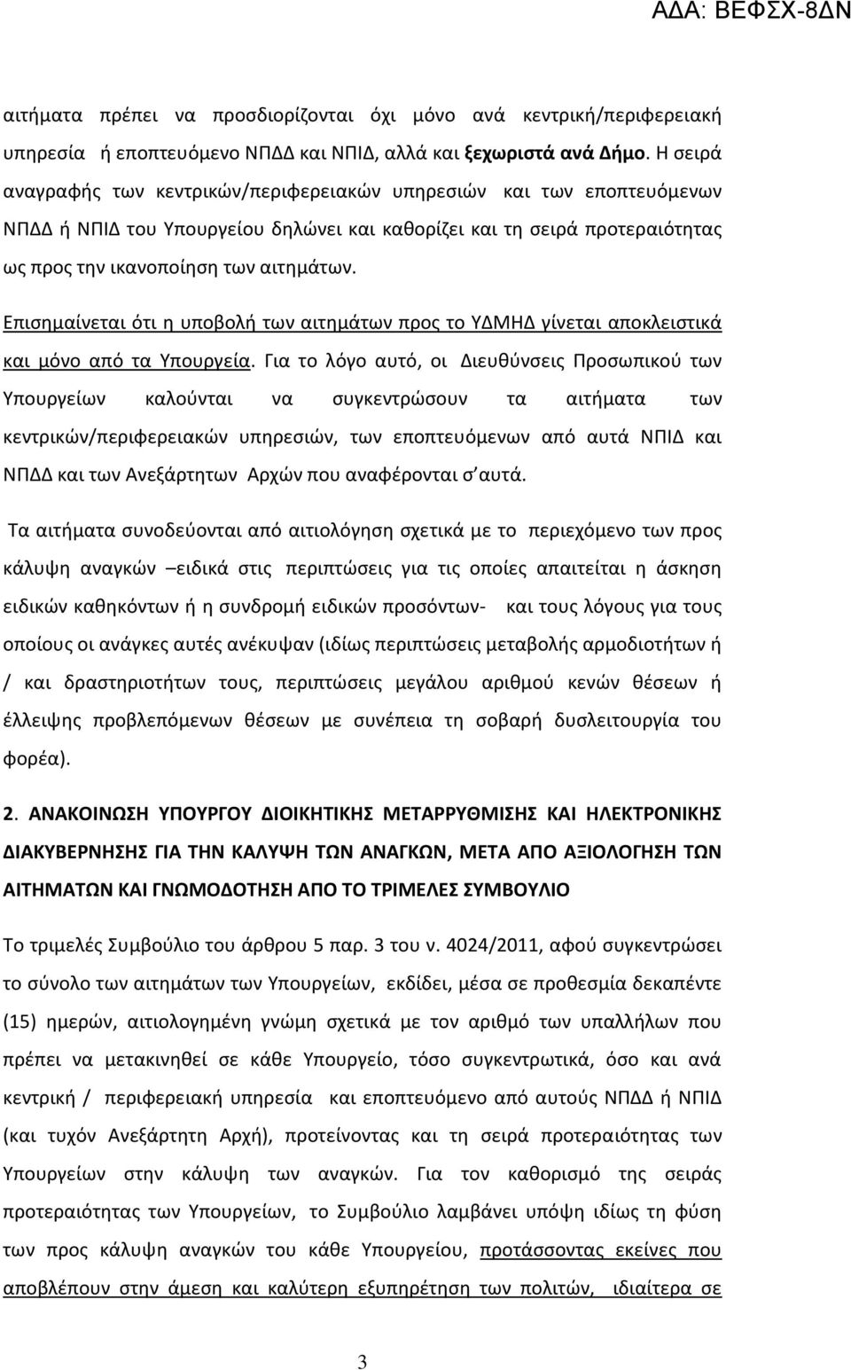 Επισημαίνεται ότι η υποβολή των αιτημάτων προς το ΥΔΜΗΔ γίνεται αποκλειστικά και μόνο από τα Υπουργεία.