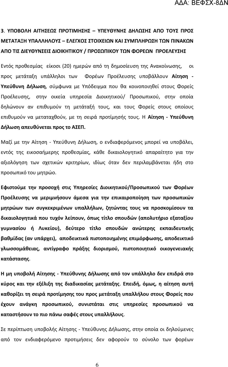 στους Φορείς Προέλευσης, στην οικεία υπηρεσία Διοικητικού/ Προσωπικού, στην οποία δηλώνουν αν επιθυμούν τη μετάταξή τους, και τους Φορείς στους οποίους επιθυμούν να μεταταχθούν, με τη σειρά