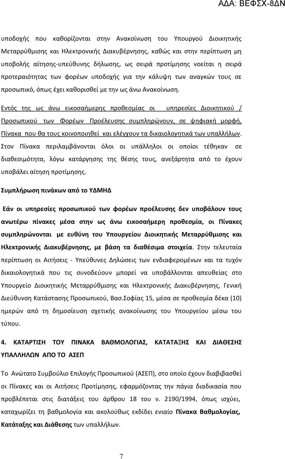 Εντός της ως άνω εικοσαήμερης προθεσμίας οι υπηρεσίες Διοικητικού / Προσωπικού των Φορέων Προέλευσης συμπληρώνουν, σε ψηφιακή μορφή, Πίνακα που θα τους κοινοποιηθεί και ελέγχουν τα δικαιολογητικά των