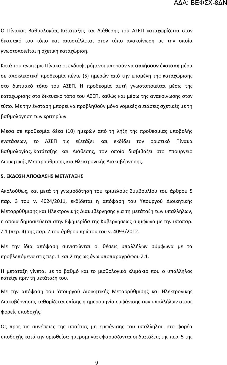 Η προθεσμία αυτή γνωστοποιείται μέσω της καταχώρισης στο δικτυακό τόπο του ΑΣΕΠ, καθώς και μέσω της ανακοίνωσης στον τύπο.