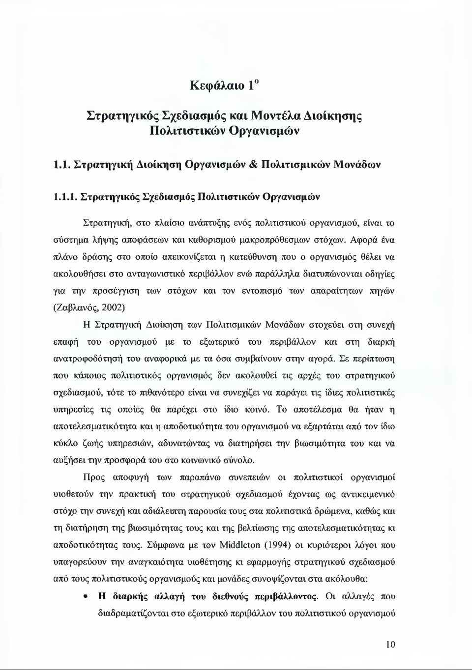 τον εντοπισμό των απαραίτητων πηγών (Ζαβλανός, 2002) Η Στρατηγική Διοίκηση των Πολιτισμικών Μονάδων στοχεύει στη συνεχή επαφή του οργανισμού με το εξωτερικό του περιβάλλον και στη διαρκή