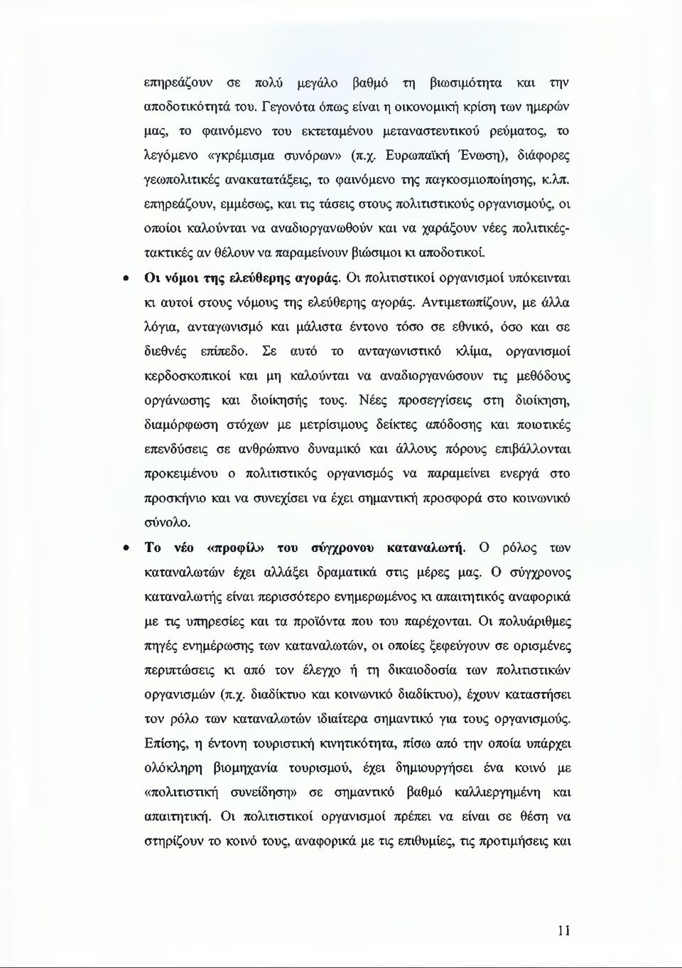 Ευρωπαϊκή Ένωση), διάφορες γεωπολιτικές ανακατατάξεις, το φαινόμενο της παγκοσμιοποίησης, κ.λπ.