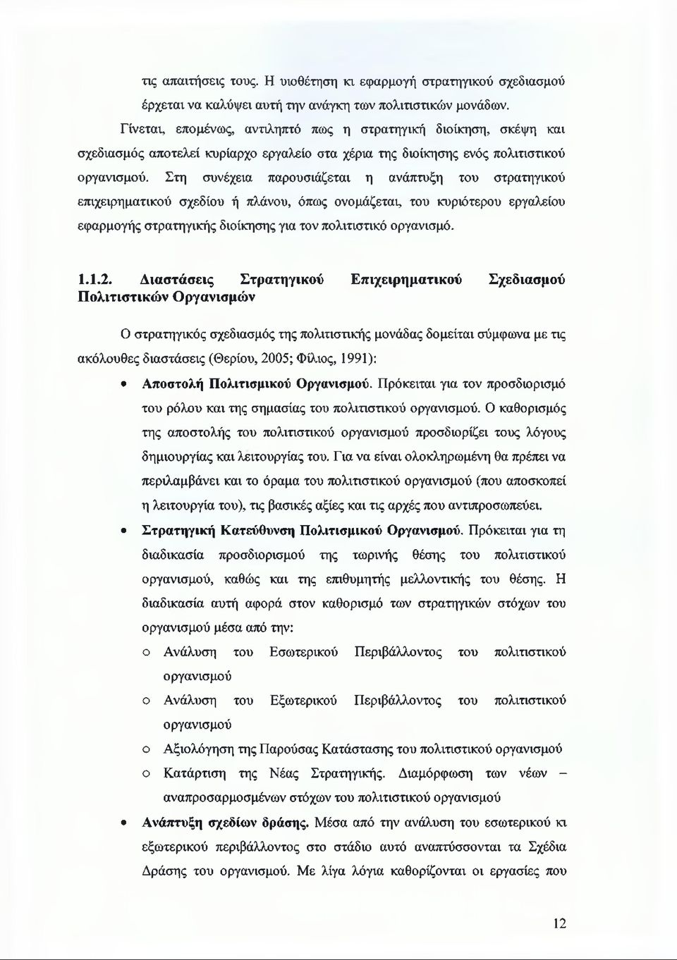 Στη συνέχεια παρουσιάζεται η ανάπτυξη του στρατηγικού επιχειρηματικού σχεδίου ή πλάνου, όπως ονομάζεται, του κυριότερου εργαλείου εφαρμογής στρατηγικής διοίκησης για τον πολιτιστικό οργανισμό. 1.1.2.