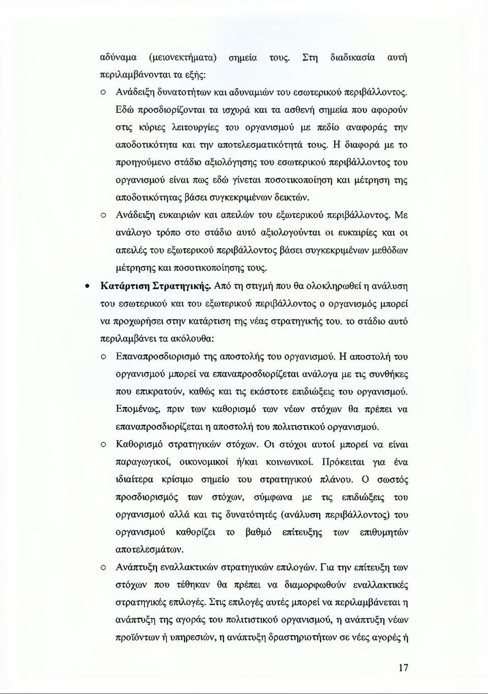 Η διαφορά με το προηγούμενο στάδιο αξιολόγησης του εσωτερικού περιβάλλοντος του οργανισμού είναι πως εδώ γίνεται ποσοτικοποίηση και μέτρηση της αποδοτικότητας βάσει συγκεκριμένων δεικτών, ο Ανάδειξη