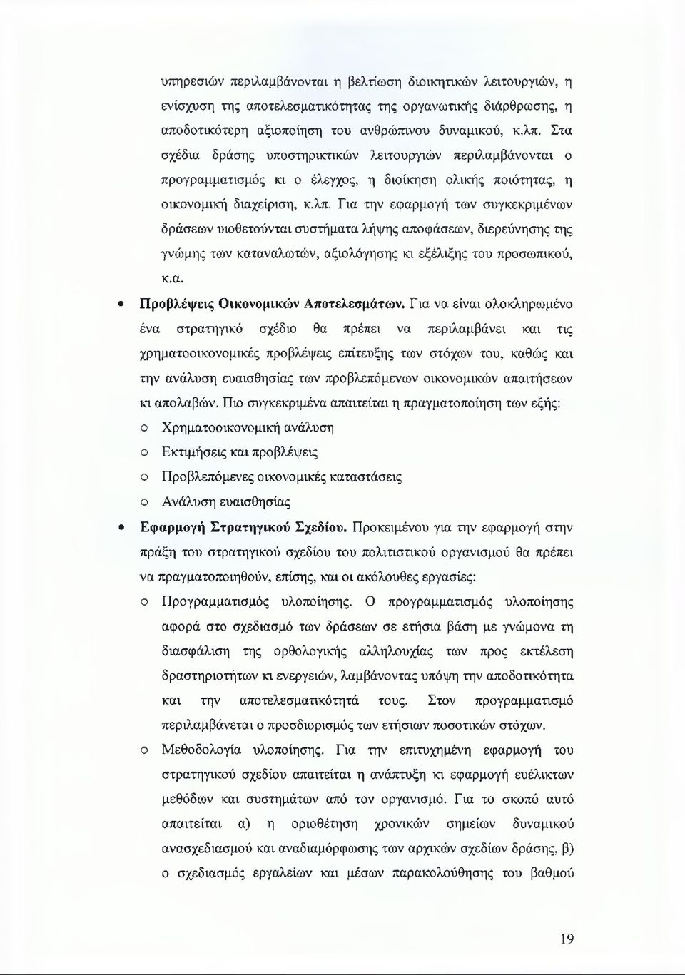 Για την εφαρμογή των συγκεκριμένων δράσεων υιοθετούνται συστήματα λήψης αποφάσεων, διερεύνησης της γνώμης των καταναλωτών, αξιολόγησης κι εξέλιξης του προσωπικού, κ.α. Προβλέψεις Οικονομικών Αποτελεσμάτων.