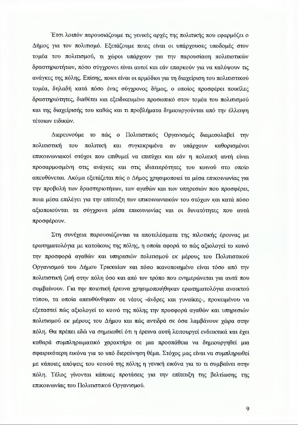 τις ανάγκες της πόλης.