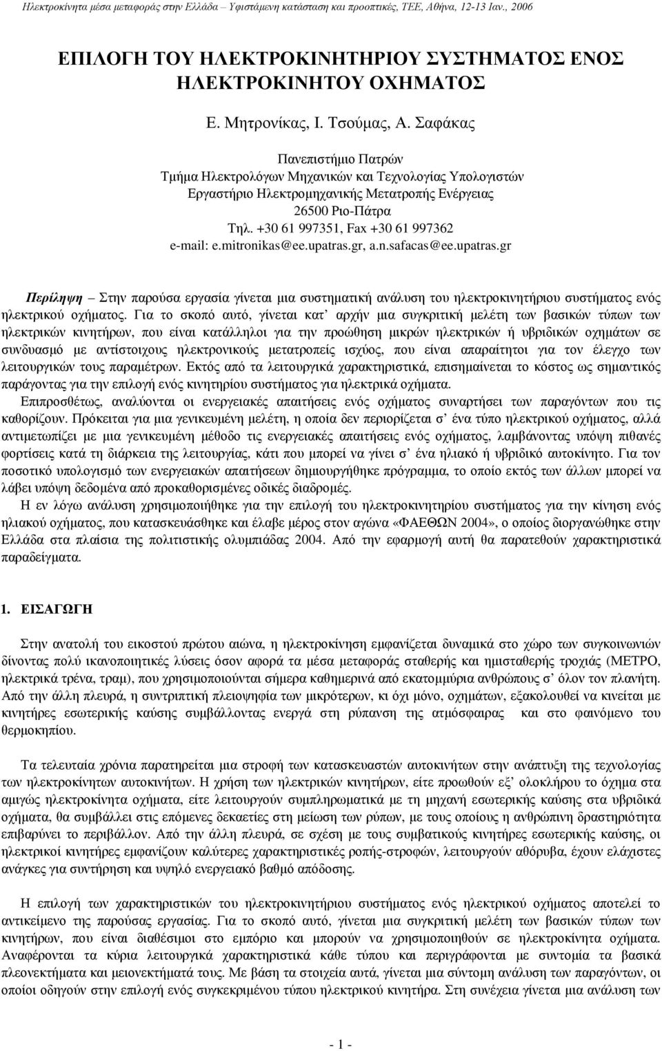 mitronikas@ee.upatras.gr, a.n.safacas@ee.upatras.gr Περίληψη Στην παρούσα εργασία γίνεται µια συστηµατική ανάλυση του ηλεκτροκινητήριου συστήµατος ενός ηλεκτρικού οχήµατος.