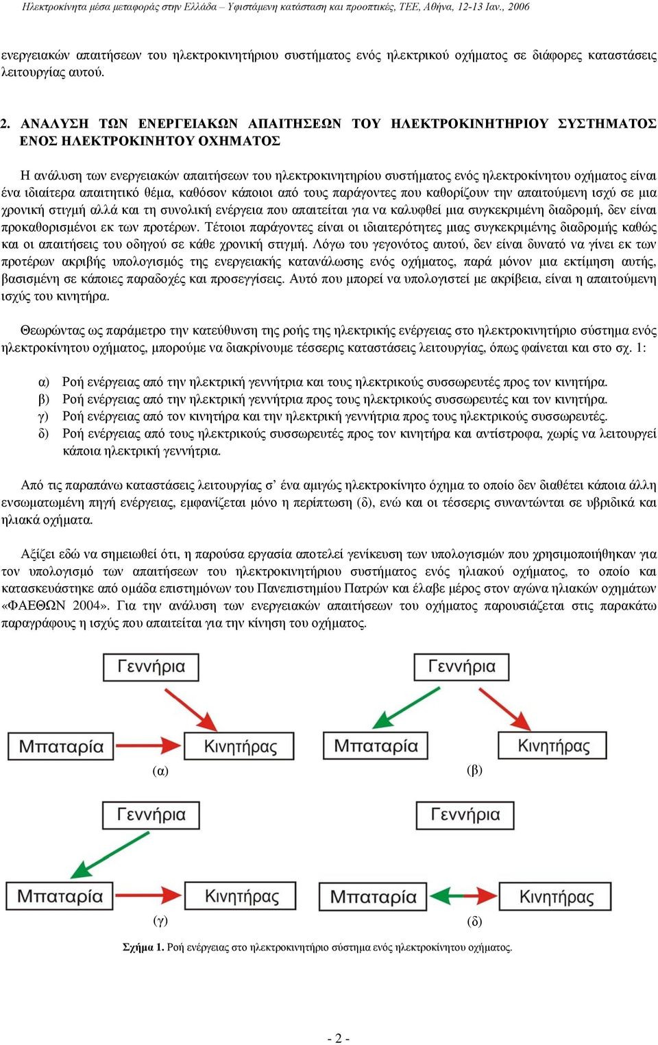 είναι ένα ιδιαίτερα απαιτητικό θέµα, καθόσον κάποιοι από τους παράγοντες που καθορίζουν την απαιτούµενη ισχύ σε µια χρονική στιγµή αλλά και τη συνολική ενέργεια που απαιτείται για να καλυφθεί µια
