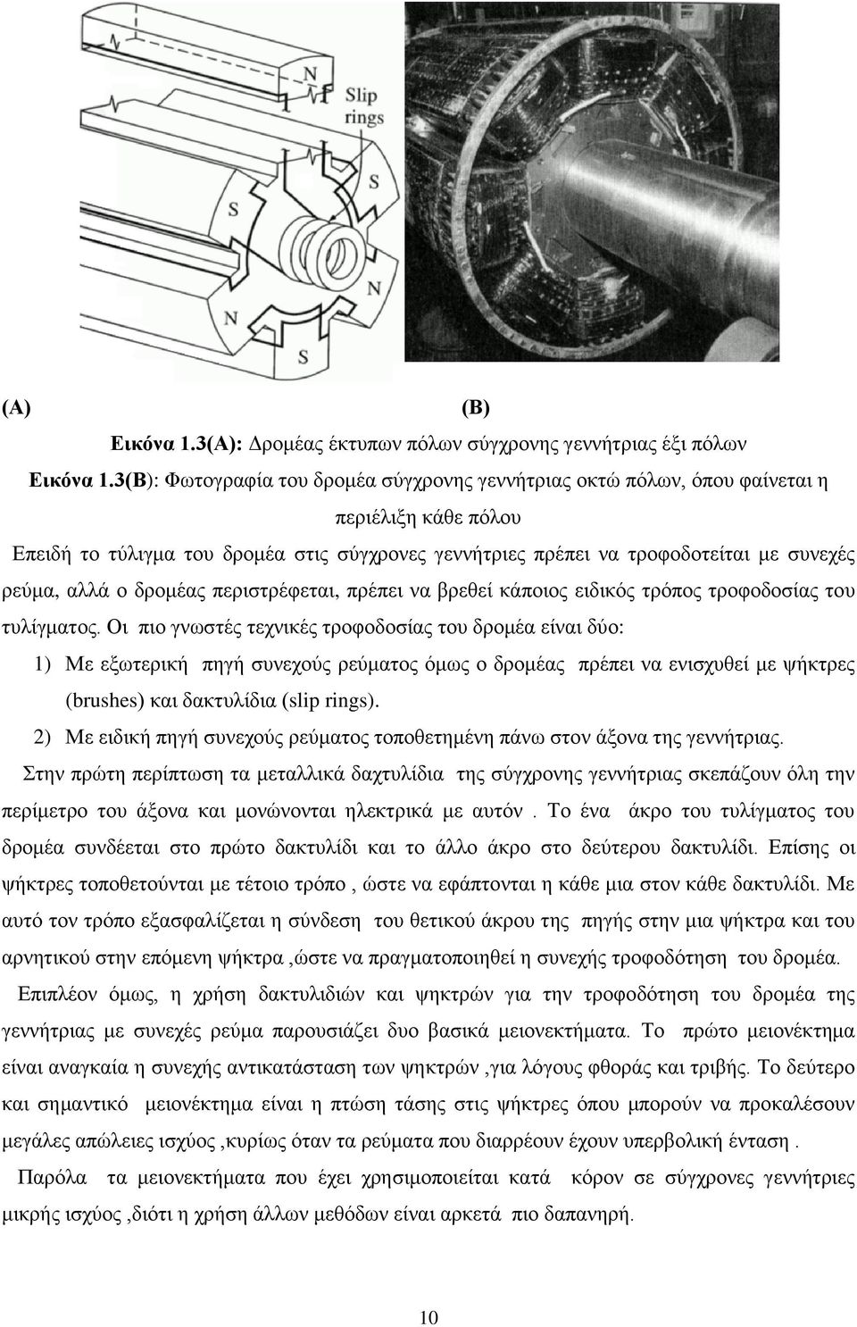 ο δρομέας περιστρέφεται, πρέπει να βρεθεί κάποιος ειδικός τρόπος τροφοδοσίας του τυλίγματος.