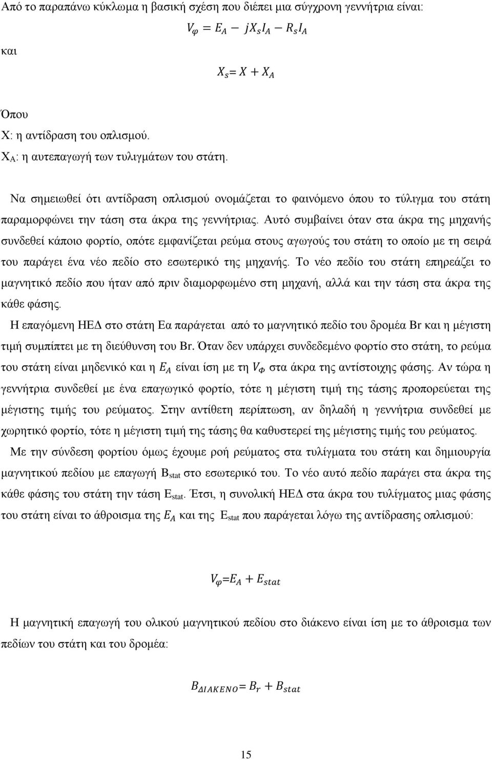 Αυτό συμβαίνει όταν στα άκρα της μηχανής συνδεθεί κάποιο φορτίο, οπότε εμφανίζεται ρεύμα στους αγωγούς του στάτη το οποίο με τη σειρά του παράγει ένα νέο πεδίο στο εσωτερικό της μηχανής.