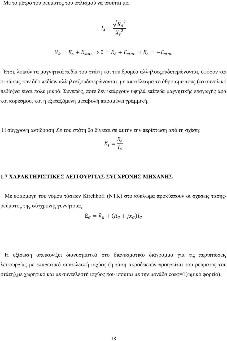 Η σύγχρονη αντίδραση του στάτη θα δίνεται σε αυτήν την περίπτωση από τη σχέση: 1.