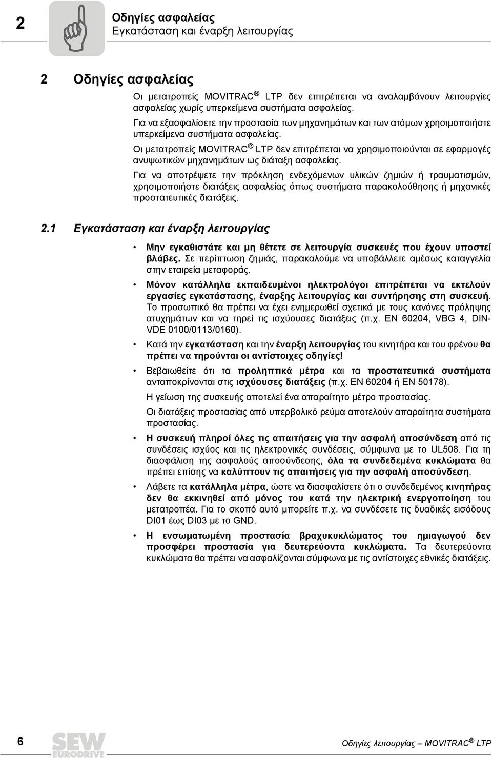 Οι μετατροπείς MOVITRAC LTP δεν επιτρέπεται να χρησιμοποιούνται σε εφαρμογές ανυψωτικών μηχανημάτων ως διάταξη ασφαλείας.