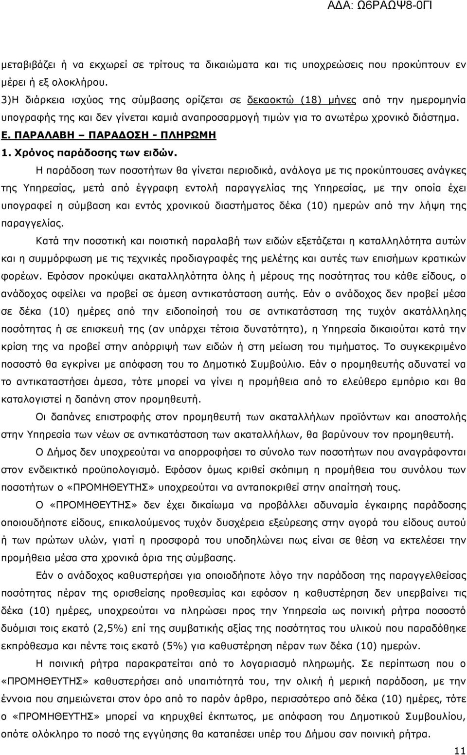 ΠΑΡΑΛΑΒΗ ΠΑΡΑ ΟΣΗ - ΠΛΗΡΩΜΗ 1. Χρόνος παράδοσης των ειδών.