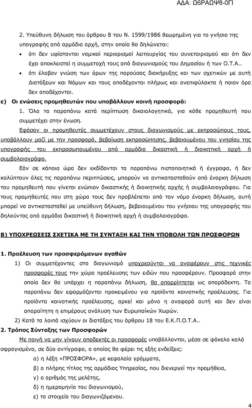 συµµετοχή τους από διαγωνισµούς του ηµοσίου ή των Ο.Τ.Α.