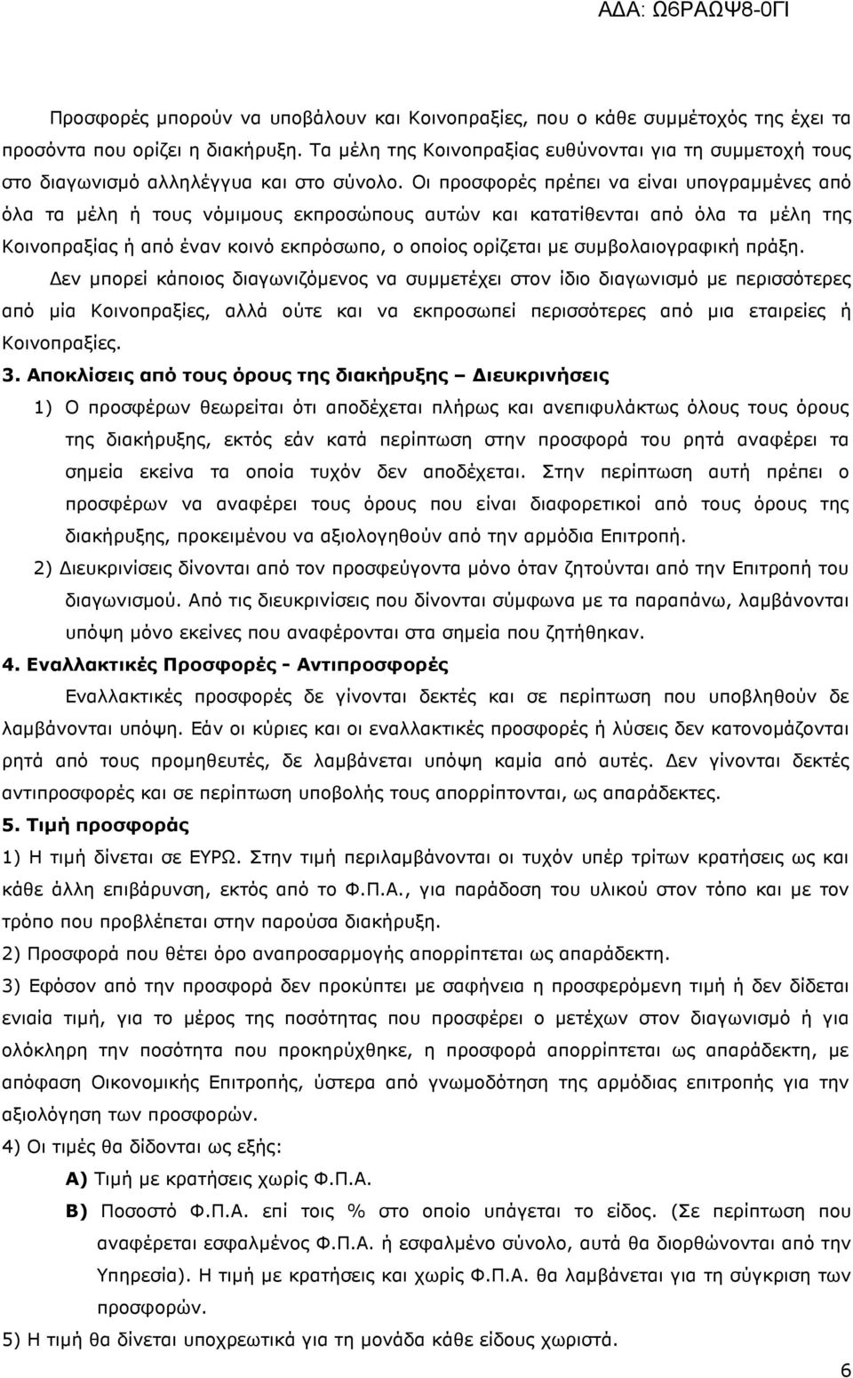 Οι προσφορές πρέπει να είναι υπογραµµένες από όλα τα µέλη ή τους νόµιµους εκπροσώπους αυτών και κατατίθενται από όλα τα µέλη της Κοινοπραξίας ή από έναν κοινό εκπρόσωπο, ο οποίος ορίζεται µε