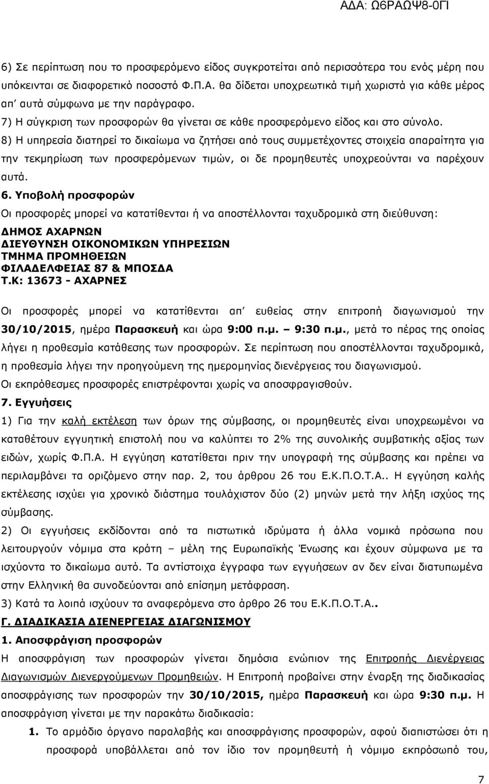 8) Η υπηρεσία διατηρεί το δικαίωµα να ζητήσει από τους συµµετέχοντες στοιχεία απαραίτητα για την τεκµηρίωση των προσφερόµενων τιµών, οι δε προµηθευτές υποχρεούνται να παρέχουν αυτά. 6.