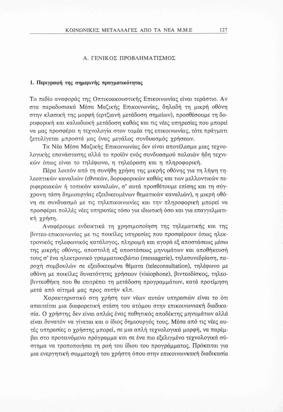 που μπορεί να μας προσφέρει η τεχνολογία στον τομέα της επικοινωνίας, τότε πράγματι ξετυλίγεται μπροστά μας ένας μεγάλος συνδυασμός χρήσεων.