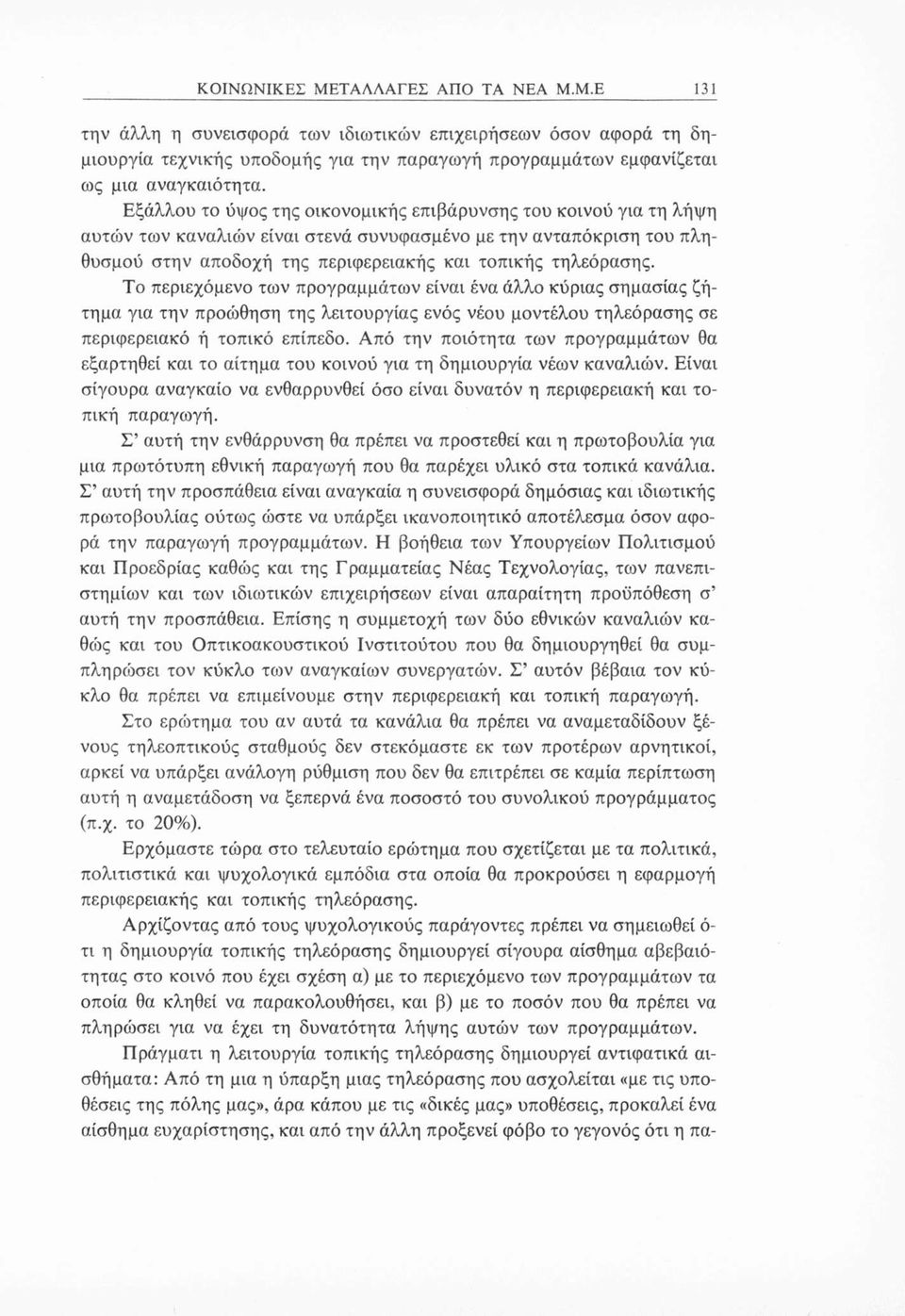 Το περιεχόμενο των προγραμμάτων είναι ένα άλλο κύριας σημασίας ζήτημα για την προώθηση της λειτουργίας ενός νέου μοντέλου τηλεόρασης σε περιφερειακό ή τοπικό επίπεδο.