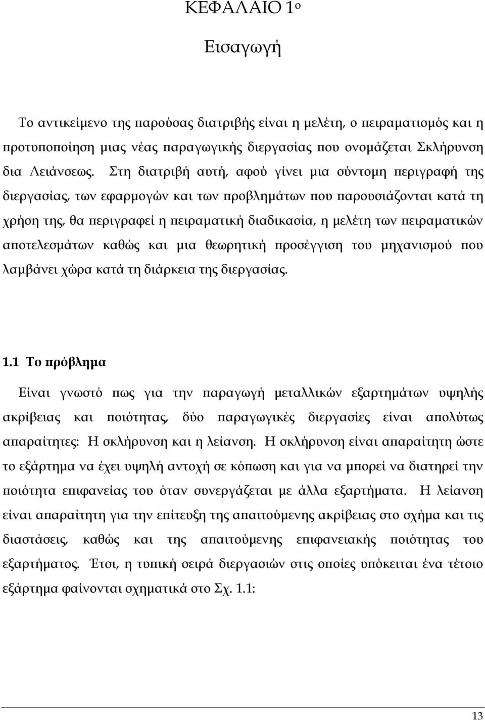 πειραµατικών αποτελεσµάτων καθώς και µια θεωρητική προσέγγιση του µηχανισµού που λαµβάνει χώρα κατά τη διάρκεια της διεργασίας. 1.