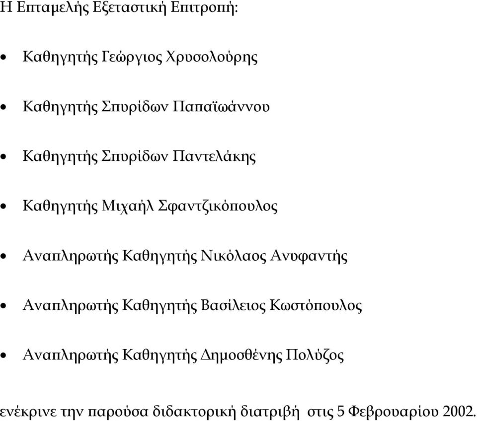 Καθηγητής Νικόλαος Ανυφαντής Αναπληρωτής Καθηγητής Βασίλειος Κωστόπουλος Αναπληρωτής